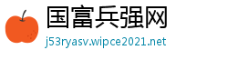 国富兵强网